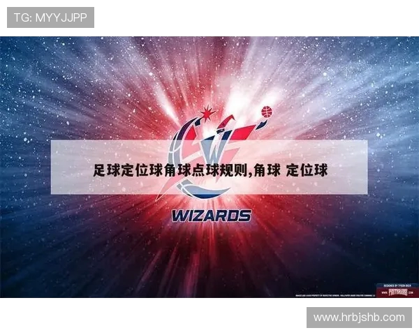 足球比赛中的定位球与角球战术设计