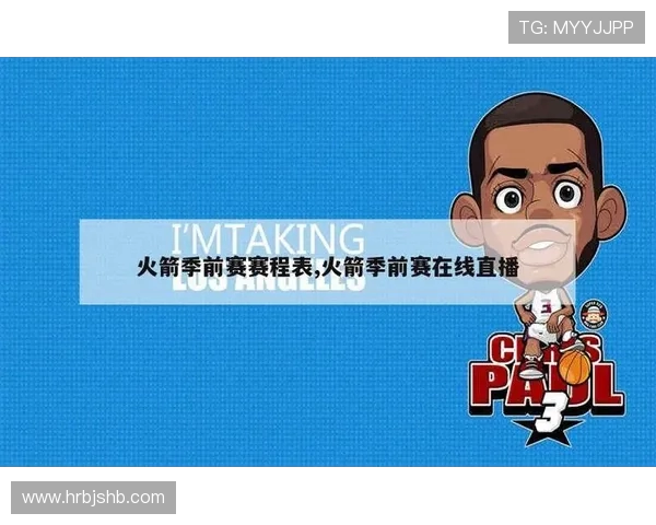 火箭队下周比赛直播预告与赛程详情